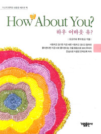 하우 어바웃 유? = How about  you?