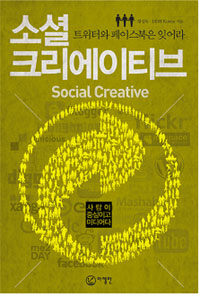 소셜 크리에이티브 : 트위터와 페이스북은 잊어라