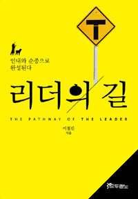 리더의 길 =인내와 순종으로 완성된다 /(The) pathway of the leader 