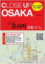 클로즈업 오사카 (2017~2018년 최신 개정판)