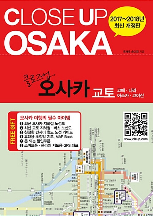 [중고] 클로즈업 오사카 (2017~2018년 최신 개정판)