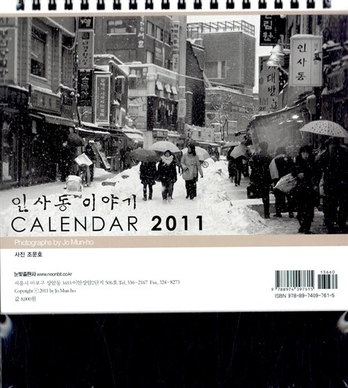 인사동 이야기 Calendar 2011