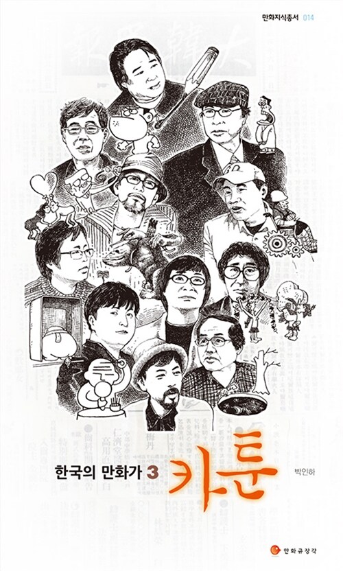[중고] 한국의 만화가 3