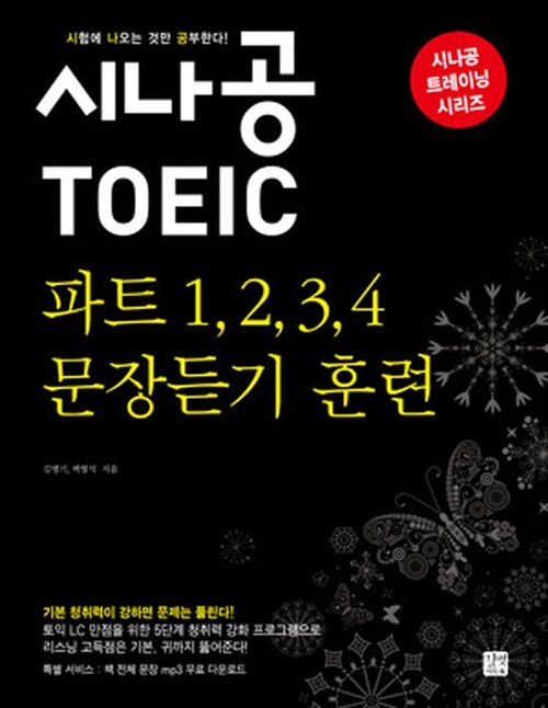 시나공 TOEIC 파트 1,2,3,4 문장듣기 훈련