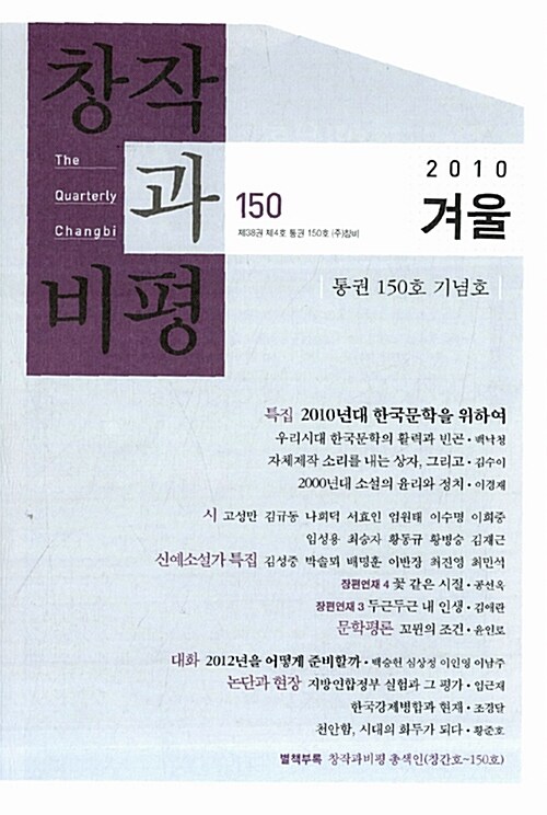 창작과 비평 150호 - 2010.겨울