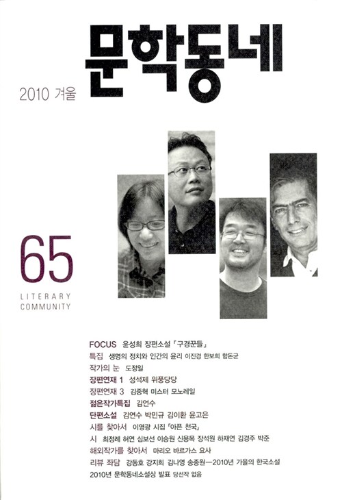 문학동네 65호 - 2010.겨울