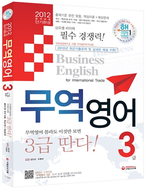 2012 합격비법 단기완성 무역영어 3급