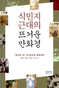 식민지 근대의 뜨거운 만화경 : 『삼천리』와 1930년대 문화정치