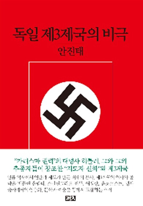 [중고] 독일 제3제국의 비극