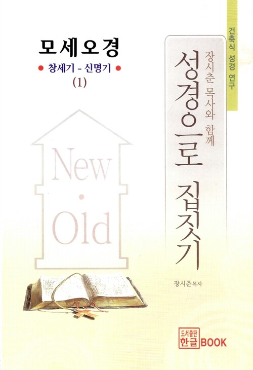 성경으로 집짓기 : 모세오경 창세기-신명기(1)