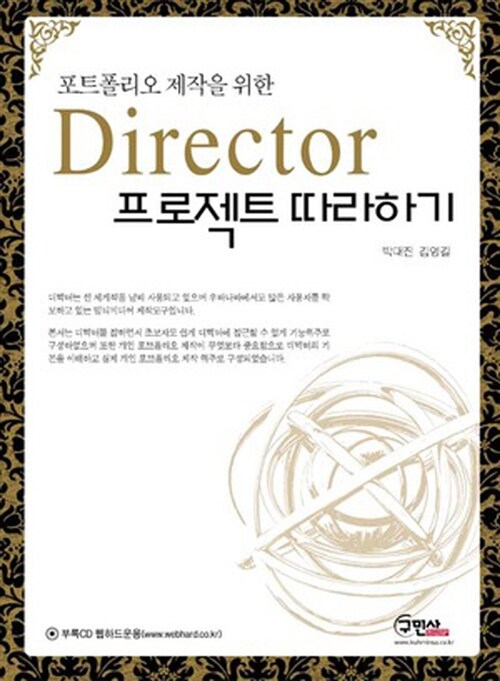 Director 프로젝트 따라하기