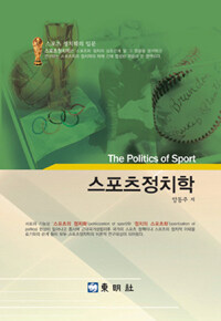 스포츠 정치학 =