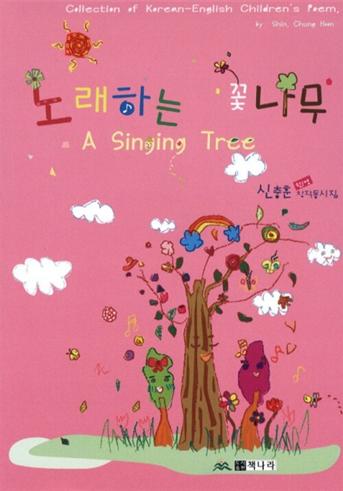 노래하는 꽃나무