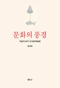 문화의 풍경 : 저널리스트가 쓴 문화예술론