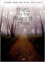 한국인, 죽기 전에 꼭 해야 할 17가지