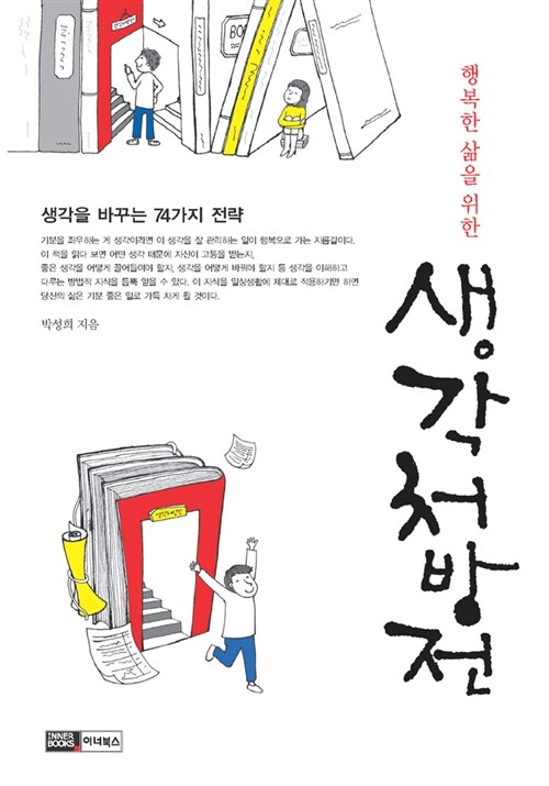 [중고] 생각처방전