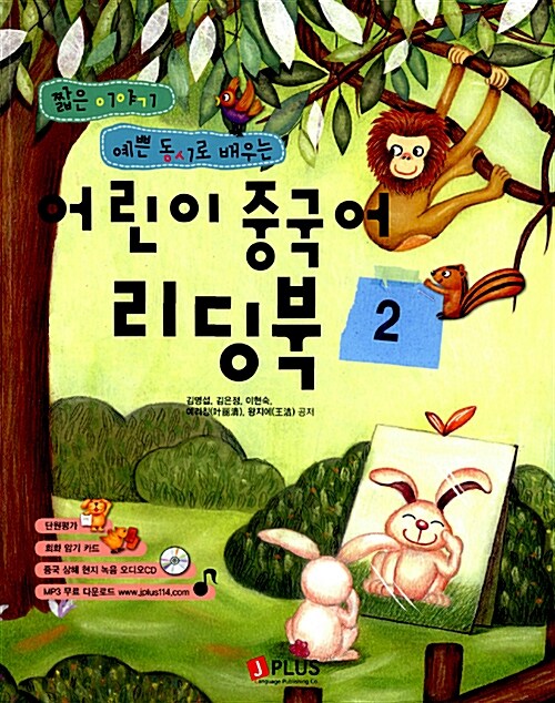 [중고] 어린이 중국어 리딩북 2 (워크북 별매)