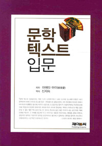 문학 텍스트 입문