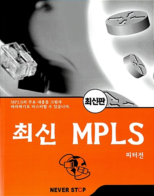 최신 MPLS