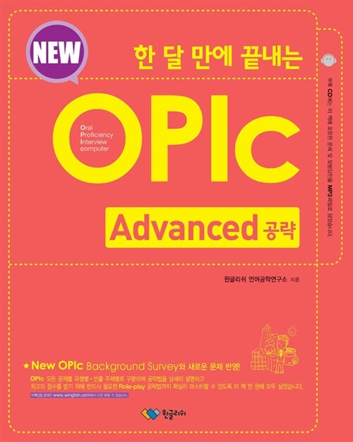 한 달 만에 끝내는 New OPIc Advanced 공략