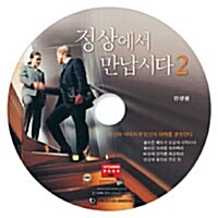 [CD] 정상에서 만납시다 2 - 오디오 CD 1장