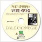 [중고] [CD] 카네기 휴먼경영의 위대한 리더십 - 오디오 CD 1장