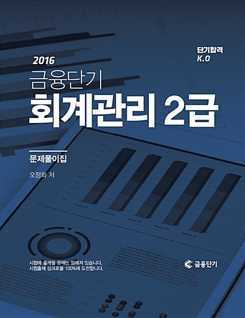 [중고] 2016 단기합격 K.O 금융단기 회계관리 2급 문제풀이집