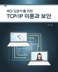 (해킹 입문자를 위한) TCPIP 이론과 보안 