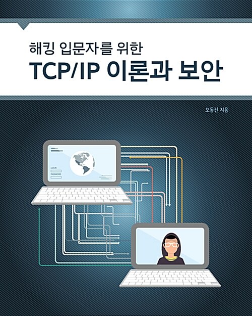 해킹 입문자를 위한 TCP/IP 이론과 보안
