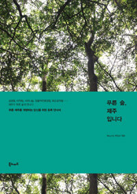 푸른 숲, 제주입니다 :푸른 제주를 여행하는 당신을 위한 초록 안내서 