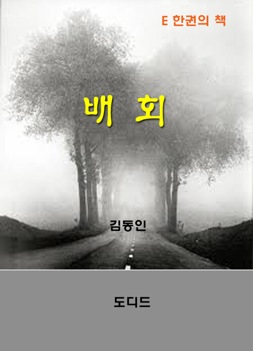 한국문학전집243: 배회