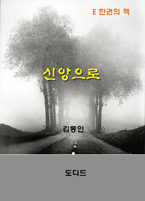 한국문학전집244: 신앙으로