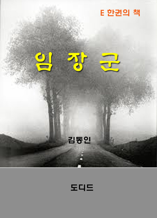 한국문학전집245: 임장군