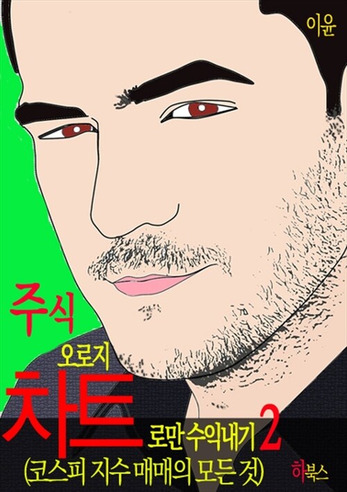 주식 오로지 차트로만 수익내기 2 (코스피 지수 매매의 모든 것)