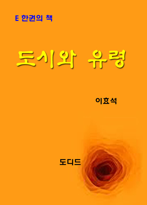 한국문학전집251: 도시와 유령