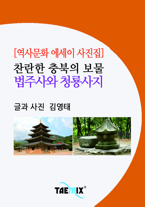 [역사문화 에세이 사진집] 찬란한 충북의 보물 법주사와 청룡사지
