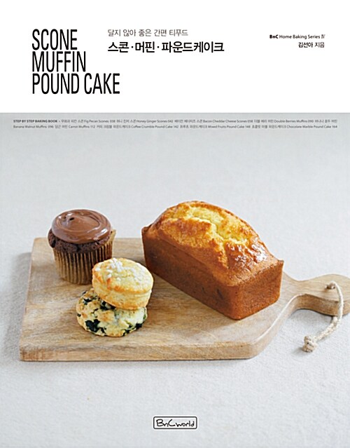 스콘·머핀·파운드케이크= SCONE MUFFIN POUND CAKE