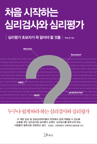 처음 시작하는 심리검사와 심리평가 :심리평가 초보자가 꼭 알아야 할 것들 