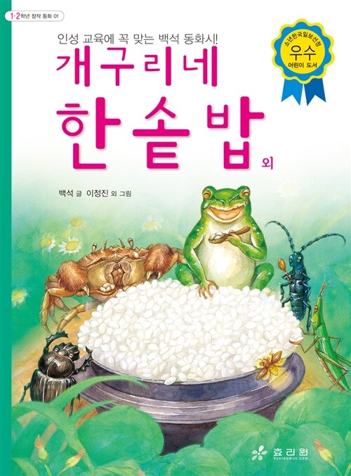 [중고] 개구리네 한솥밥 외