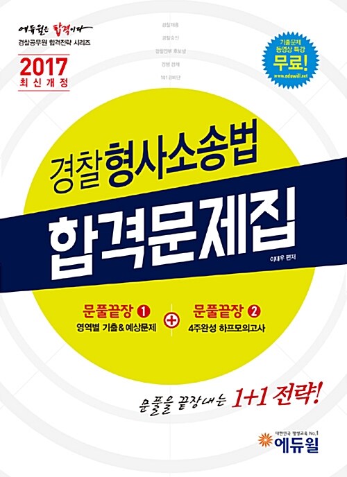 2017 에듀윌 경찰공무원 경찰형사소송법 합격문제집