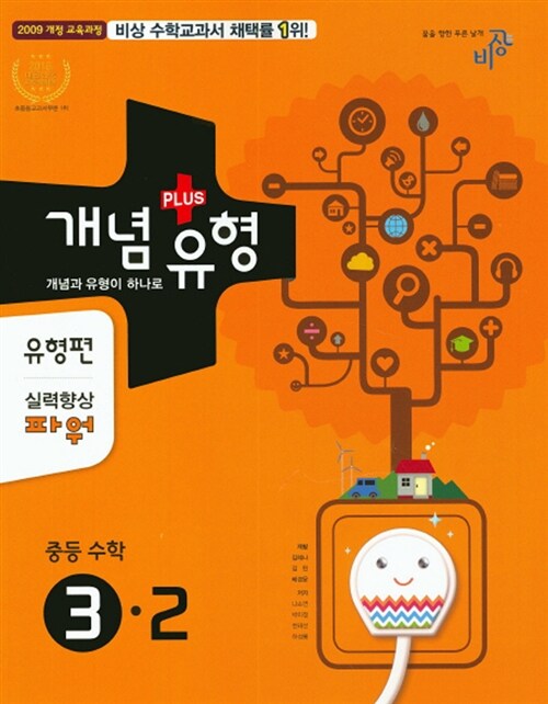 개념 + 유형 유형편 실력향상 파워 중등 수학 3-2 (2016년)