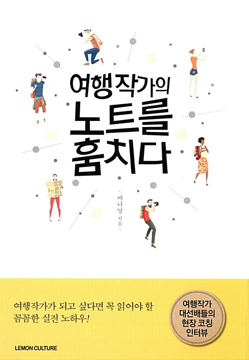 [중고] 여행작가의 노트를 훔치다