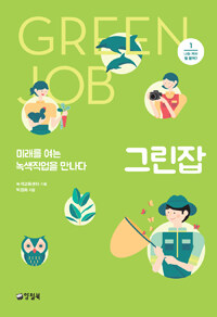 그린잡 =미래를 여는 녹색직업을 만나다 /Green job 