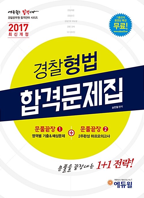 2017 에듀윌 경찰공무원 경찰형법 합격문제집