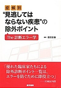 症候別“見逃してはならない疾患の除外ポイント: The 診斷エラ-學 (單行本)