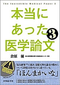 本當にあった醫學論文3 (單行本(ソフトカバ-))