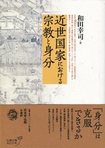 近世國家における宗敎と身分 (單行本)