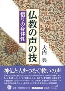 佛敎の聲と技: 悟りの身體性 (單行本)