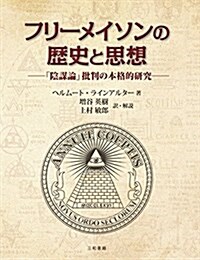 フリ-メイソンの歷史と思想: 「陰謀論」批判の本格的硏究 (單行本)