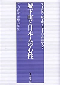 城下町と日本人の心性―その表象·思想·近代化 (單行本)